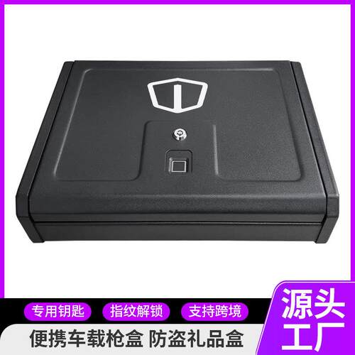 小型车载便捷枪盒家用首饰珠宝现金保险盒指纹钥匙抽屉隐蔽收纳盒