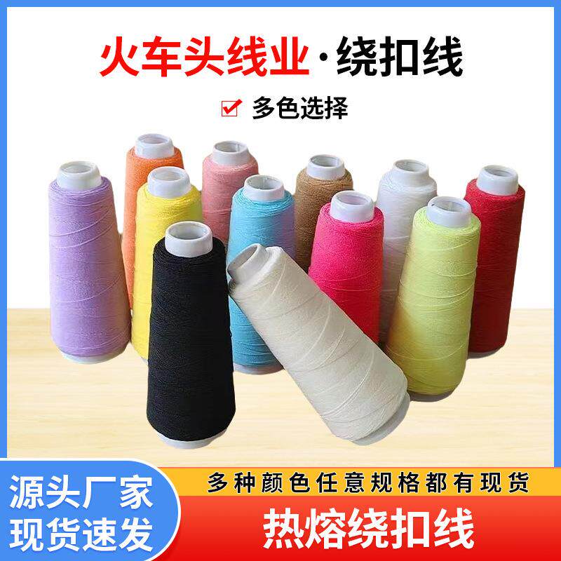 厂家直供热熔绕扣线多色尼龙高弹性拉力服装鞋帽绕扣机专用缝纫线