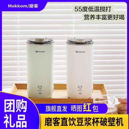 MOKKOM磨客直饮豆浆杯家用全自动迷你豆浆机小型可携式破壁机