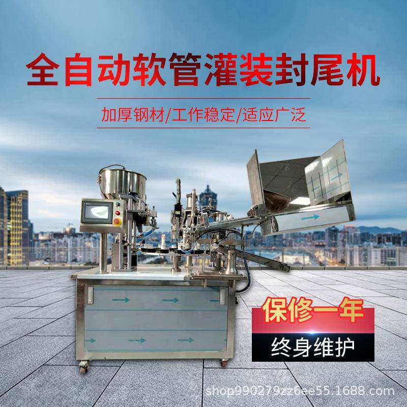 厂家供应全自动灌装软管复合管牙膏化妆品护肤品手霜灌装封尾机