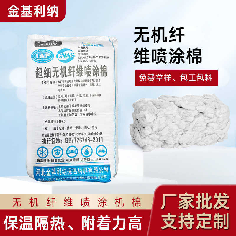 硬质矿物纤维喷涂棉地下室顶棚保温隔热防火涂料无机纤维喷涂棉