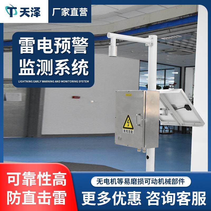 闪电定位仪雷电监测预警系统智能电网景区矿山油库气象环境监测站