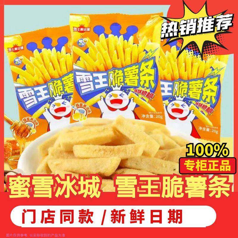 新日期蜜雪冰城原切脆薯条土豆条膨化休闲办公零食蜂蜜奶油味香脆