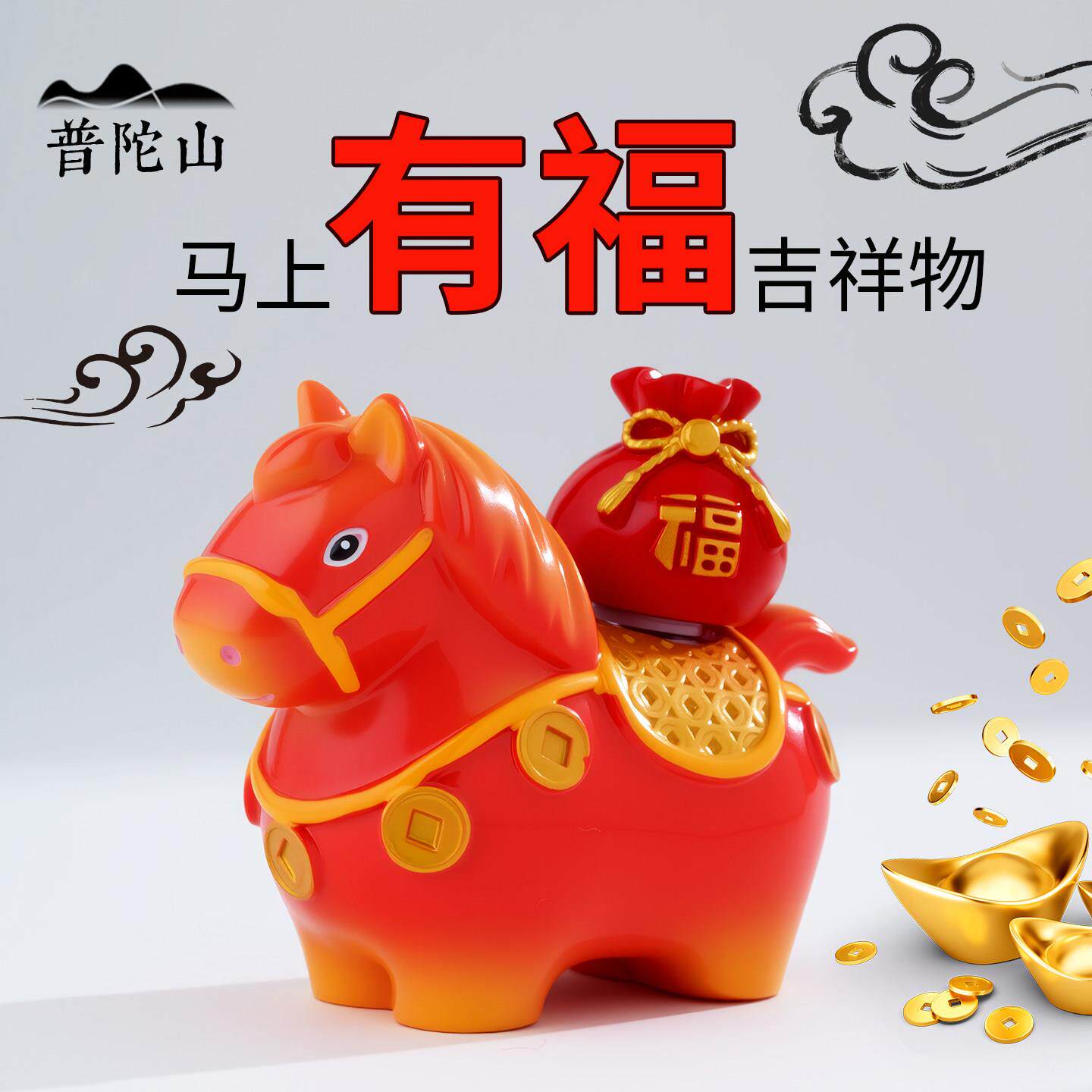 普陀山2026年马年吉祥物马上有钱小马摆件车载工位办公室桌面装饰