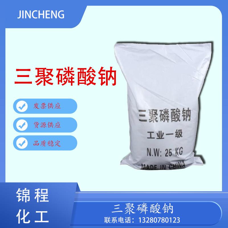 高纯度三聚磷酸钠 工业级污水处理洗涤还原剂 锦程化工量大
