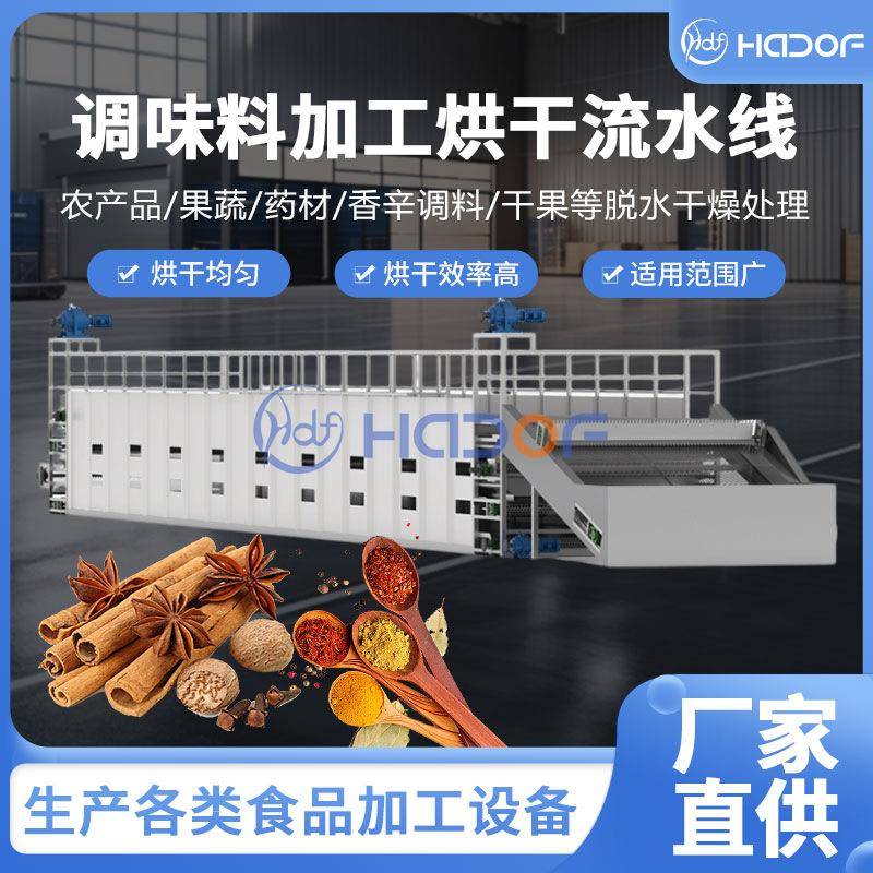 调味料烘干设备黄姜干姜姜黄多层网带烘干机华德福香辛料烘干机