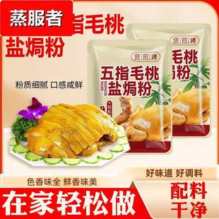 正宗家用五指毛桃盐焗鸡粉官方旗舰店空气炸锅调味广东窑
