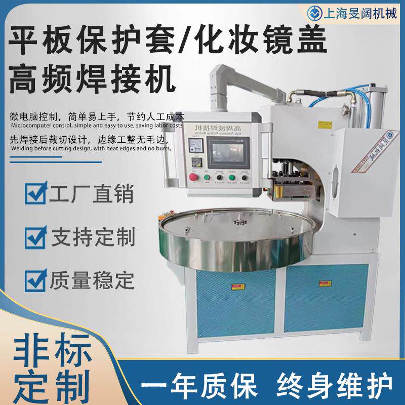 手机平板折叠保护套高频焊接一体机遮阳板化妆镜盖高周波熔断机