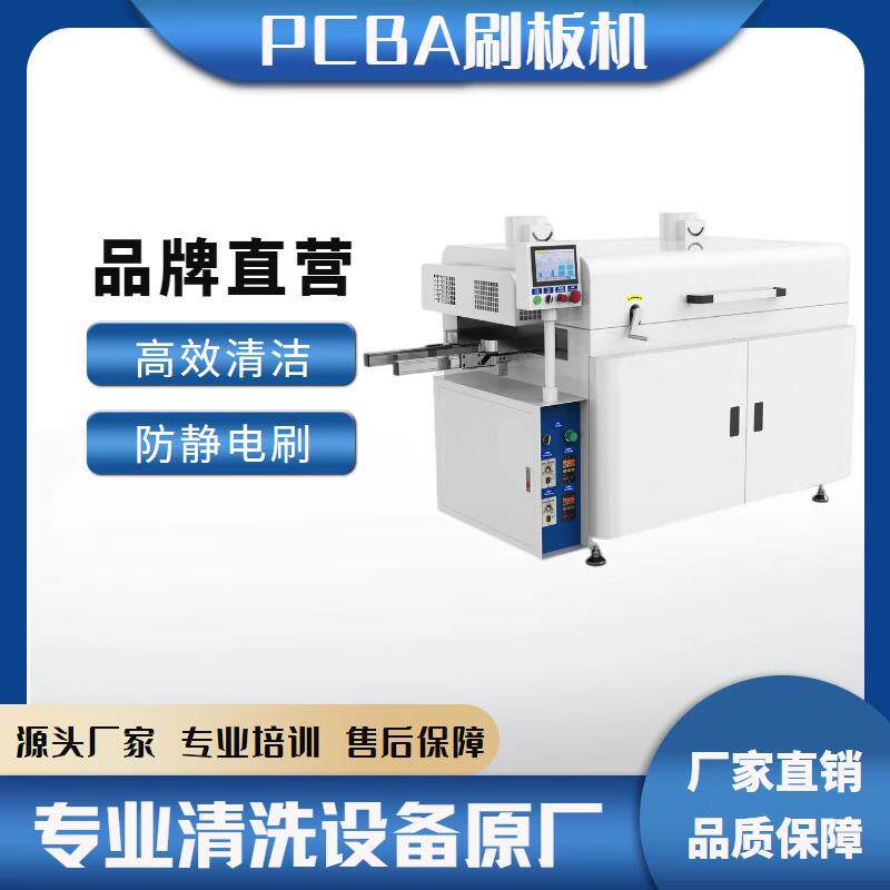 PCB毛刷清洗机电路板清洗PCBA清洗线路板刷板机全自动清除助焊剂