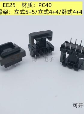 EE25铁氧体磁芯 PC40材质 可配 立式骨架4+4/5+5 卧式4+4电木骨架