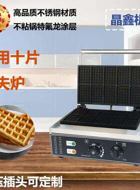 商用电热十片华夫炉网红比利时可颂华夫饼机甜品摆摊小吃设备