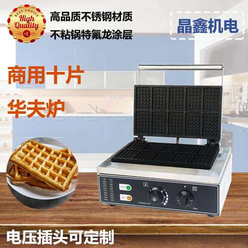 商用电热十片华夫炉网红比利时可颂华夫饼机甜品摆摊小吃设备