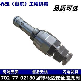 702-77-02180回转马达安全溢流阀适配PC360-10450-10500-10