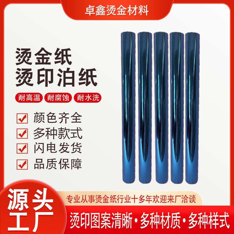 烫金纸电化铝蓝色烫纸张铜版纸绒布布料包装盒新款现货
