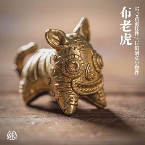 刻己黄铜实心桌面小摆件非遗布老虎家居饰品民俗创意钥匙挂件礼物