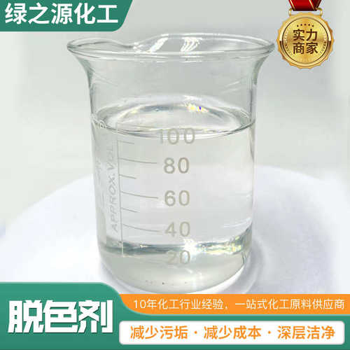 沉淀 絮凝剂废水处理工业污水处理脱色脱色剂印染脱色剂 脱色