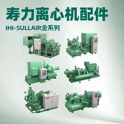 CD173101寿力疏水阀IHI-SULLAIR离心压缩机维修保养