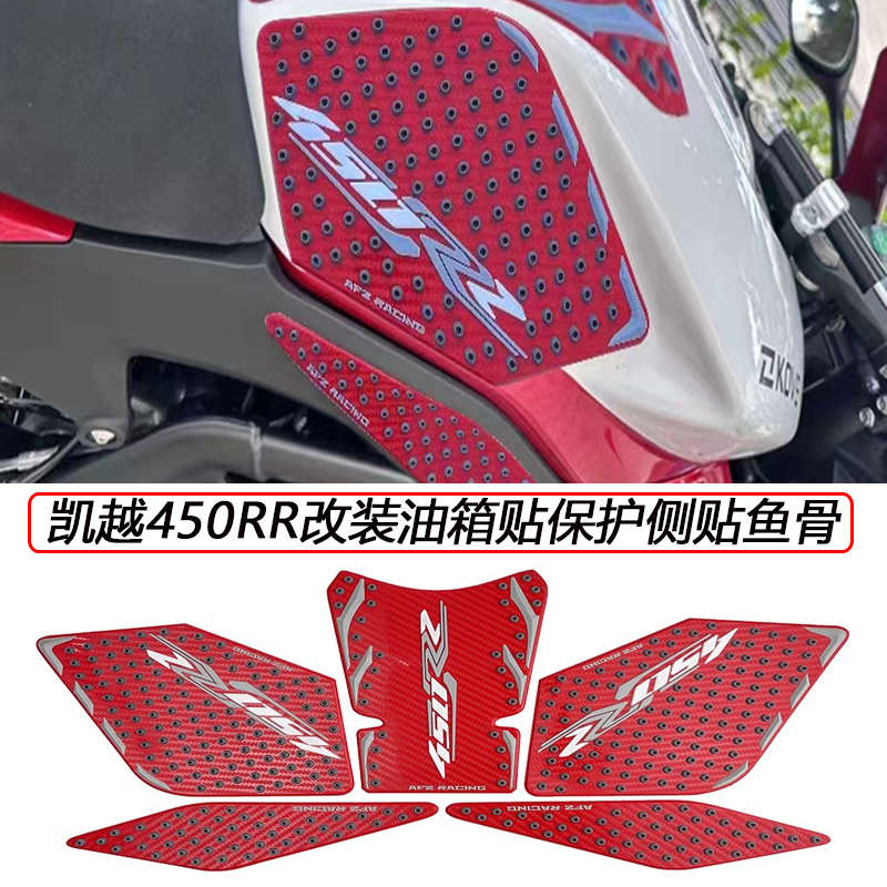 适用凯越450RR改装摩托车新款油箱保护侧贴鱼骨贴防烫防滑贴配件