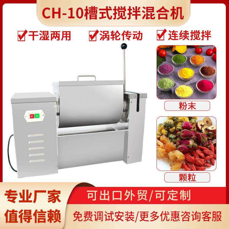 上海CH-10干湿液体粉槽式搅拌机槽形单桨胡椒粉混合机/槽形搅拌机