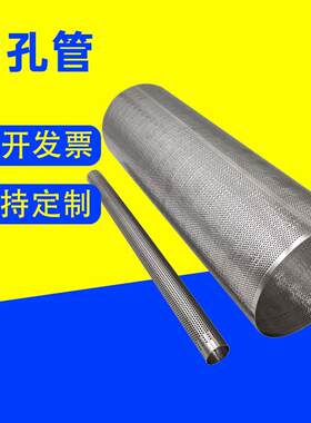 冲孔不锈钢管排气管打孔过滤筒多孔网眼管穿孔筛管冲孔骨架