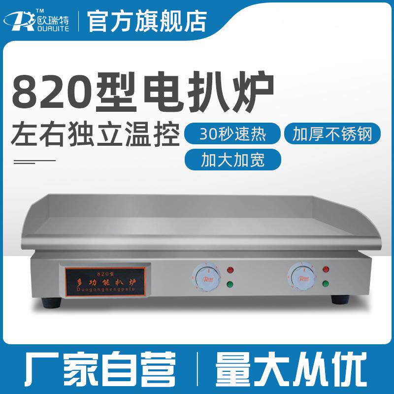 820电扒炉商用铁板烧设备电平趴锅煎烤烧商用手抓饼机器早餐烤肉