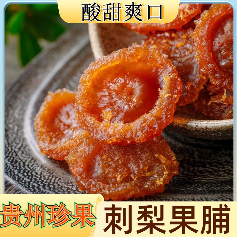 贵州特产刺梨干果脯蜜饯果补充维C休闲零食小吃开袋即食泡水煮粥