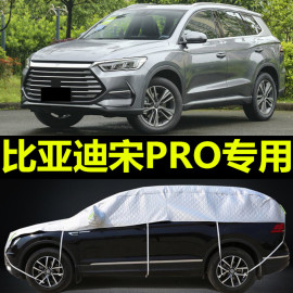 比亚迪宋pro车衣半罩加厚防雨防晒遮阳罩suv，专用半身汽车套防冰雹