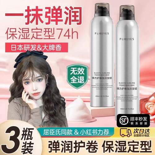 卷发！泡沫发蜡保湿蓬松法烫摩丝泡泡弹力素女定型羊毛卷造型