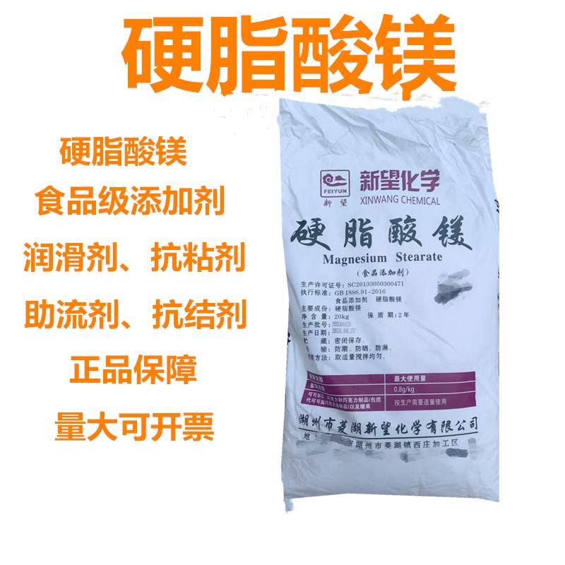 硬脂酸镁食品级新望硬脂酸镁食品级 袋装片剂胶囊助流剂润滑剂