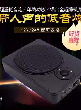 车载音响低音炮12v24v重低音8寸10寸汽车座椅专用超薄有源带高音