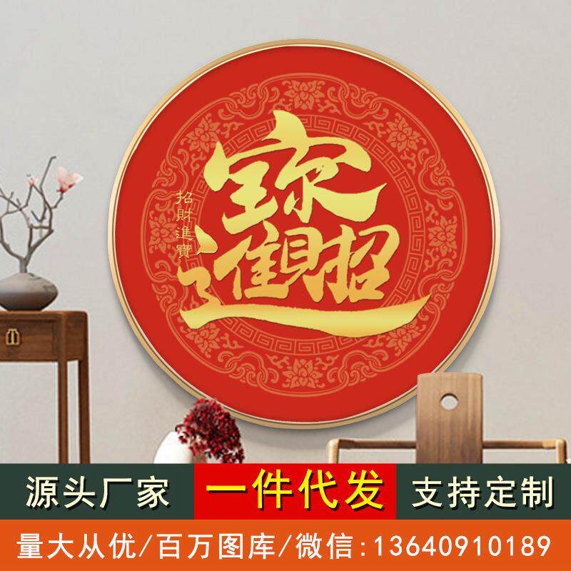新中式圆形招财进宝装饰画福字年画书法餐厅玄关挂画现代简约壁画