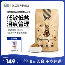 汉优泪痕管理狗粮通用型成犬泰迪，博美金毛比熊贵宾美毛狗粮5斤