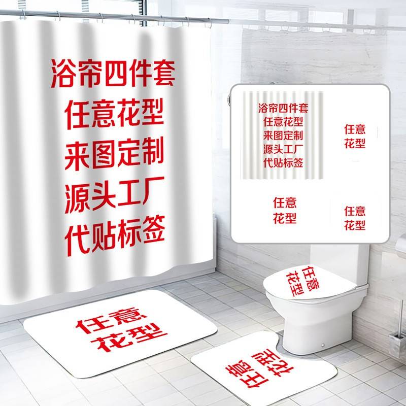 外贸浴帘四件套马桶垫地垫U型垫亚马逊热卖来图制作TEMU