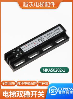 象山三环电梯双稳态开关MKA50202-1磁保门机开关门到位开关配件