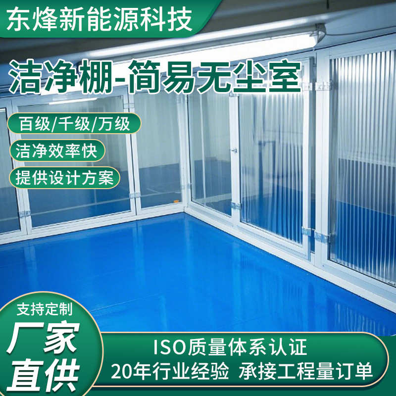 洁净棚无尘室百千万级铝型材FFU无尘简易洁净棚实验室净化无尘棚