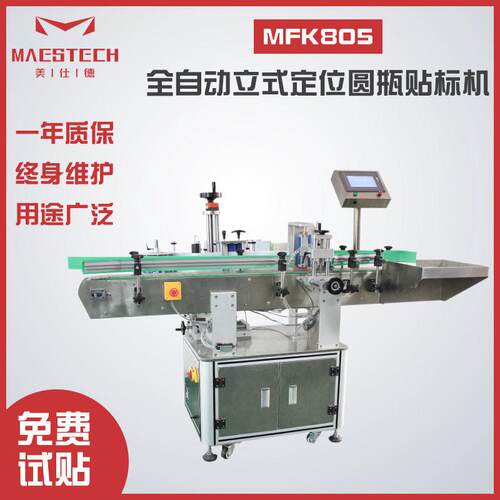 美仕德酒精消毒液定位圆贴标机MFK805全自动立式定位圆贴标机