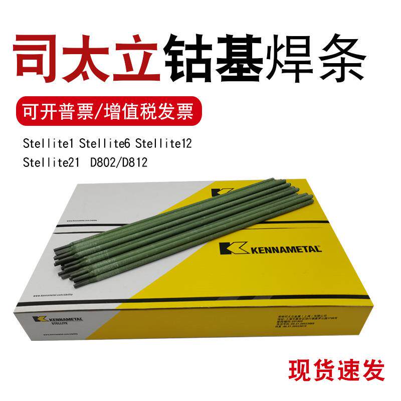 D822钴基堆焊钴铬钨硬质合金耐磨高温耐腐蚀耐高压上海司太立焊条