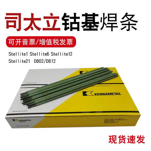 D822钴基堆焊钴铬钨硬质合金耐磨高温耐腐蚀耐高压上海司太立焊条