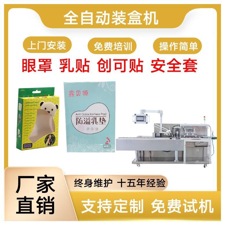 眼罩装盒机乳贴装盒机创可贴装盒机安全套装盒机全自动包装机