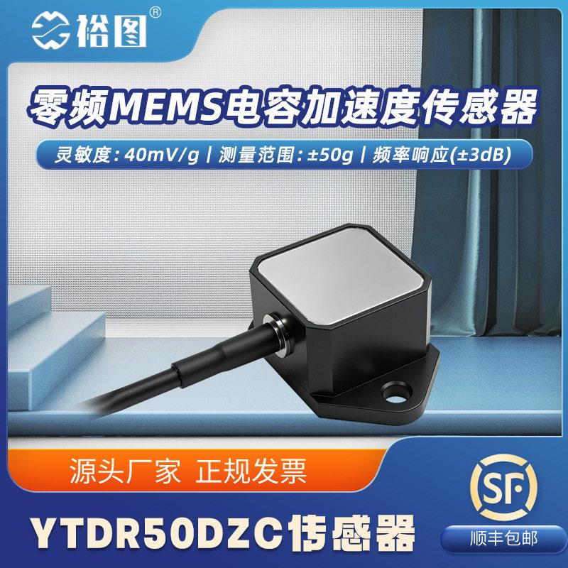 电容加速度传感器零频MEMS测量灵敏度频率低频响宽SADR50DZC
