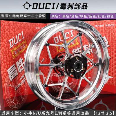 毒刺小牛U+B/N1S铝合金轮毂2.5九号F90/E100/N80改装12寸双碟轮毂