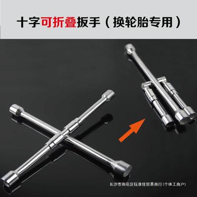 汽车修轮胎拆字扳手拆卸换轮胎轮胎扳手维修十789扳手车扳手