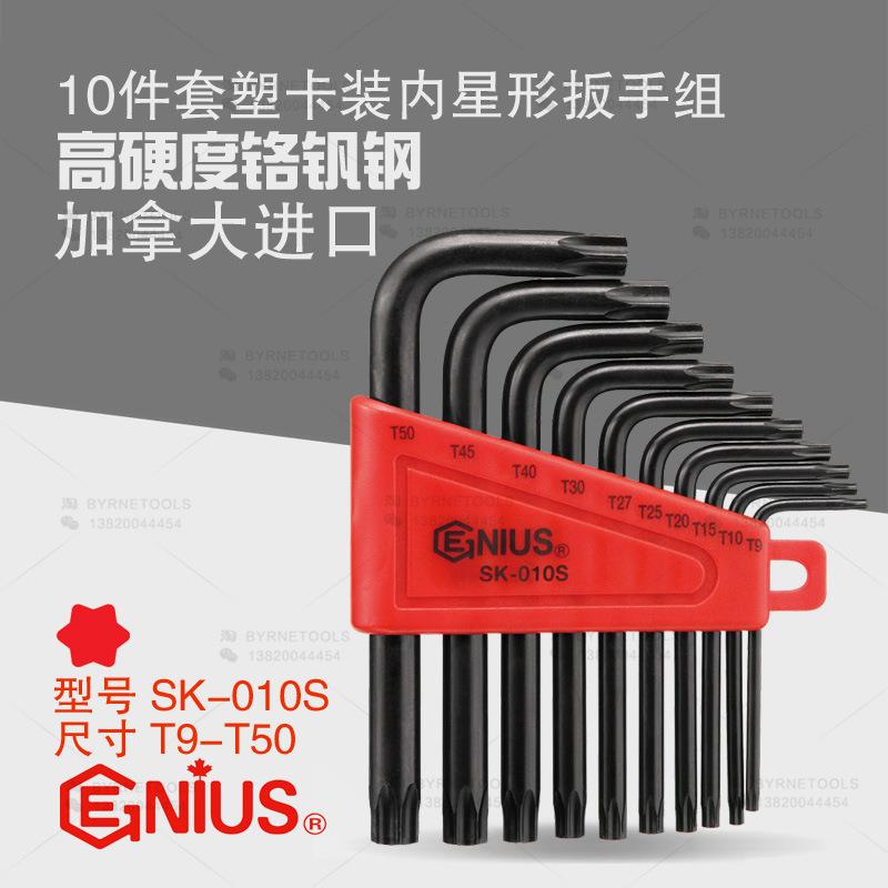 天赋GENIUS工具 SK-010S进口10件套塑卡装L型梅花内星形扳手组