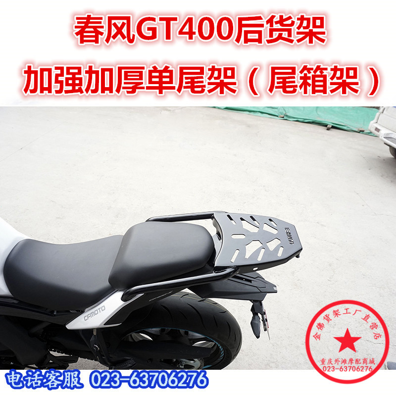适用于春风GT400尾架 400GT后货架  尾翼 650GT尾箱架衣架改装
