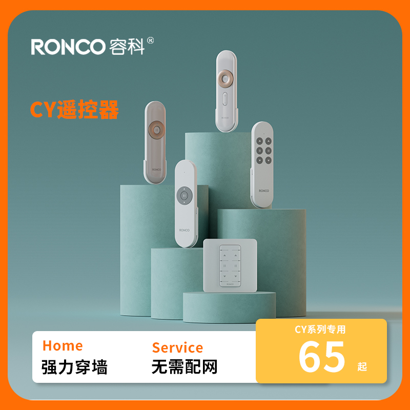 容科RONCO电动窗帘电机专属家用单双控开关遥控器信号通道发射器