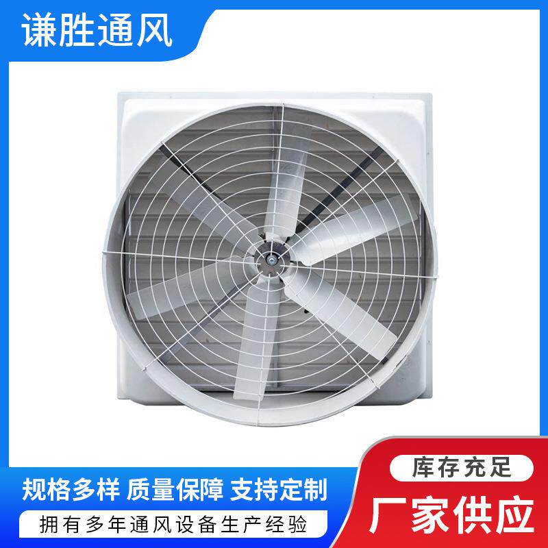 谦胜玻璃钢负压风机排气扇养殖场通风设备抗老化排烟扇工