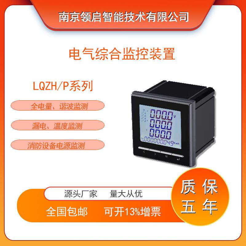 LQZH/P电气综合监控装置内置2路现场总线三相电能计量