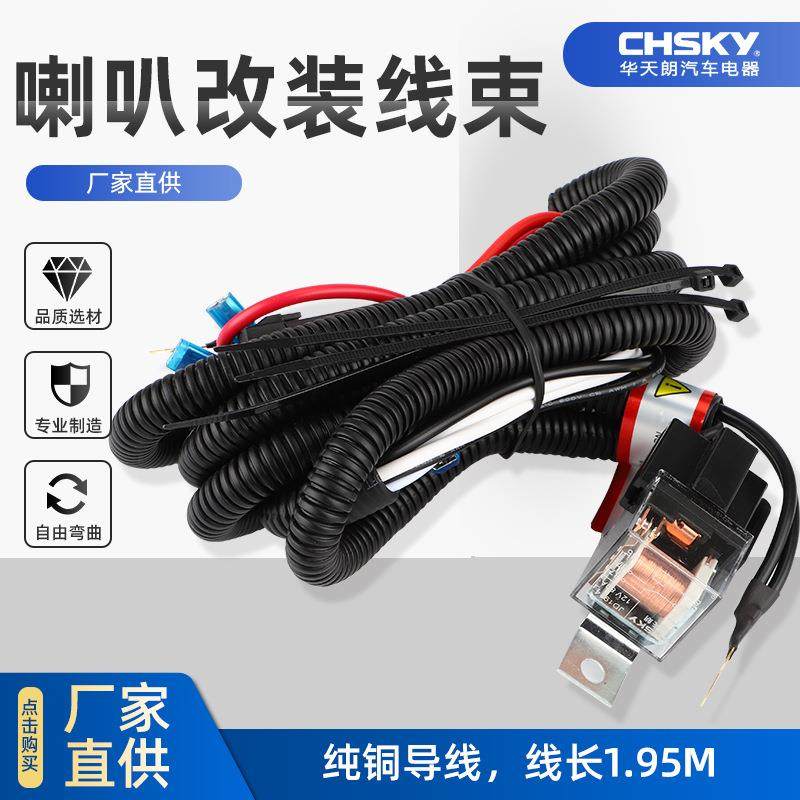 12V24V汽车蜗牛鸣笛喇叭改装线束免破损汽车继电器线束车顶