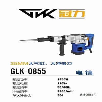 冠力0855电镐工业级家用工程重型37气缸电镐大功率混凝土凿子破碎