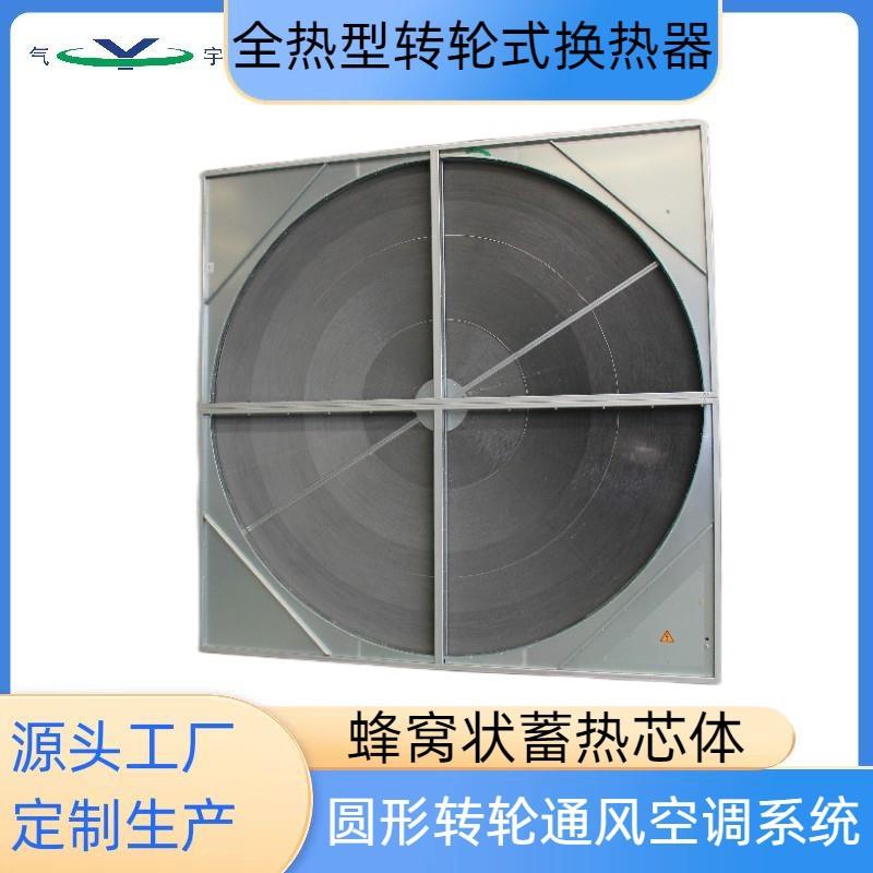 全热型转轮显热型蜂窝状蓄热芯体圆形通风空调系统新风专用